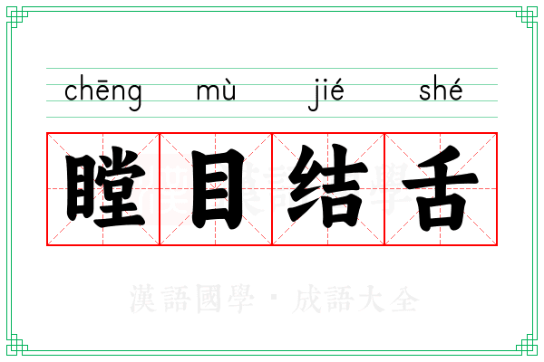 瞠目结舌 瞠目结舌