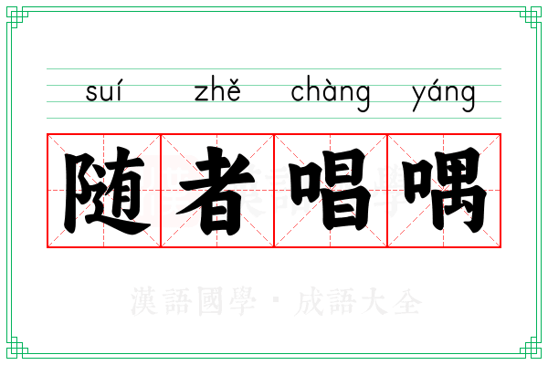 随者唱喁