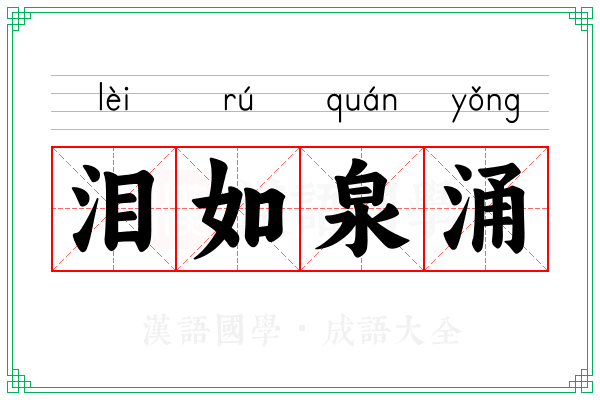 泪如泉涌 泪如泉涌