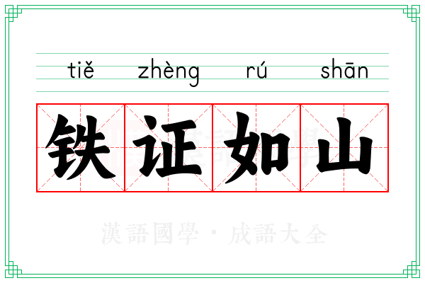 铁证如山 铁证如山