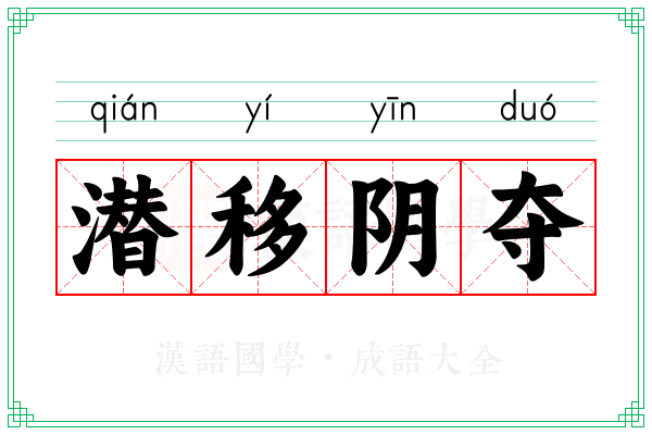 潜移阴夺