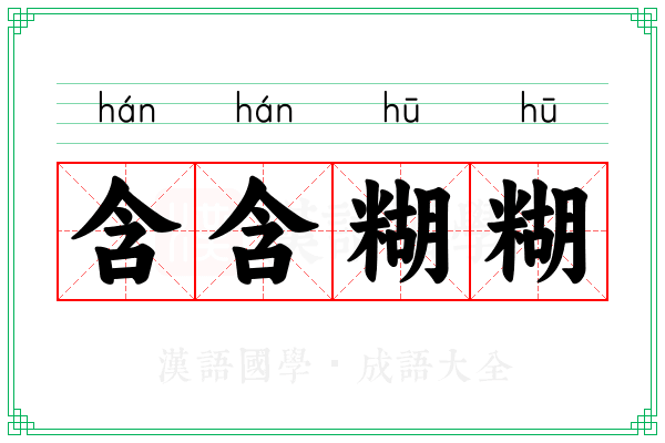 含含糊糊