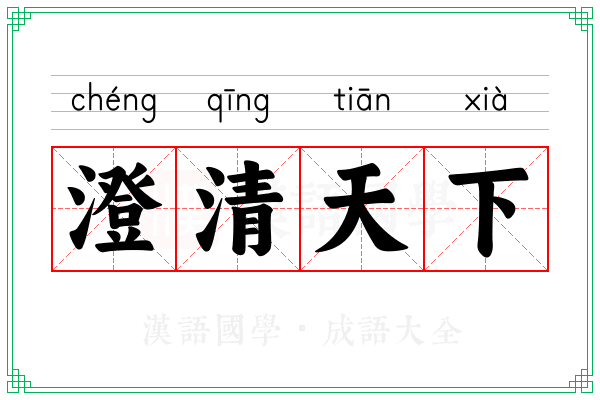 澄清天下 澄清天下