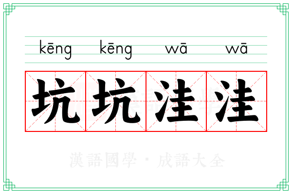 坑坑洼洼 坑坑洼洼