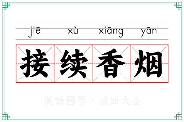 接续香烟 接续香烟