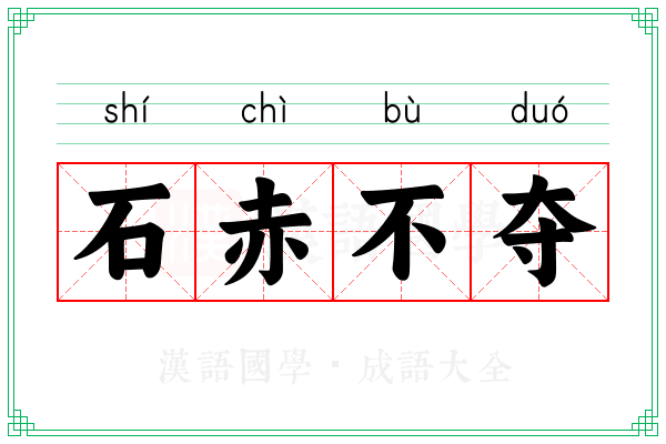 石赤不夺