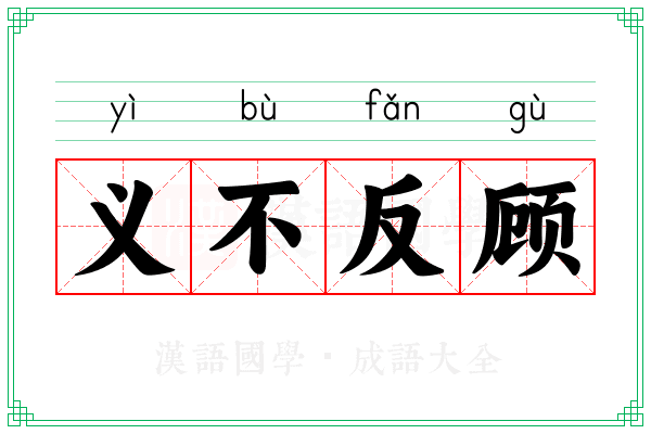 义不反顾