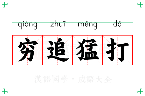 穷追猛打 穷追猛打