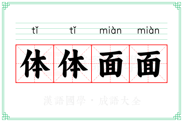 体体面面