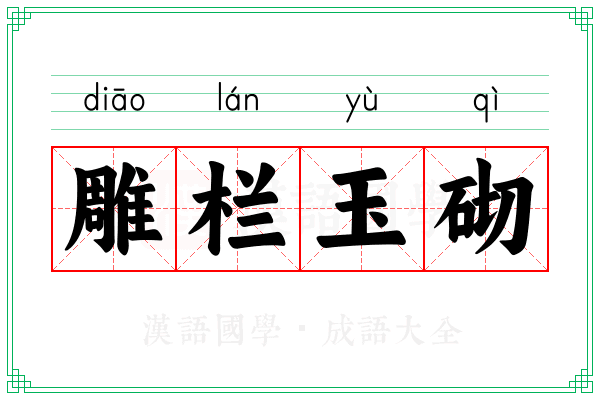 雕栏玉砌