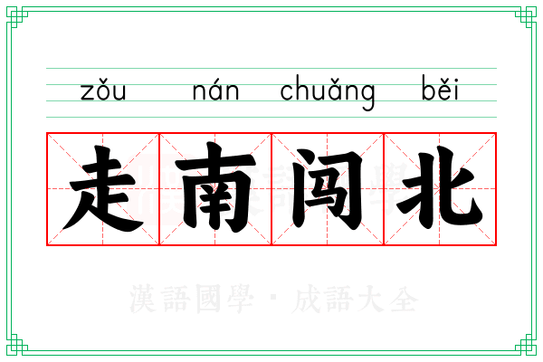 走南闯北 走南闯北