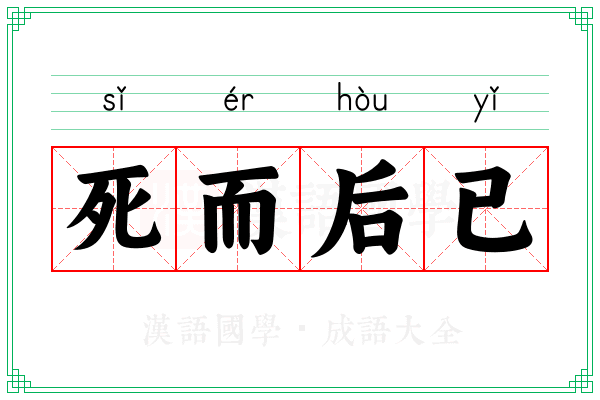 死而后已 死而后已