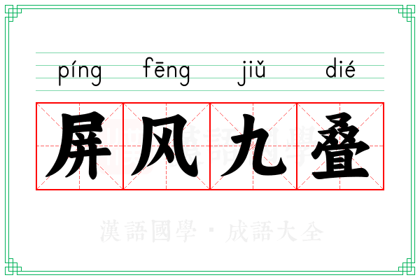 屏风九叠