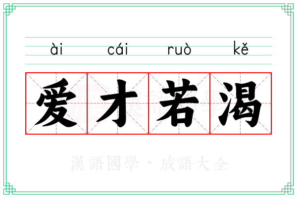 爱才若渴 爱才若渴
