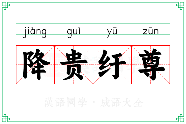 降贵纡尊 降贵纡尊