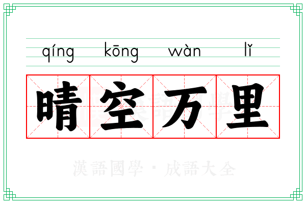 晴空万里 晴空万里