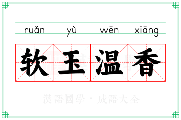 软玉温香 软玉温香