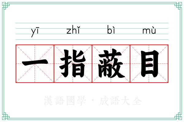 一指蔽目