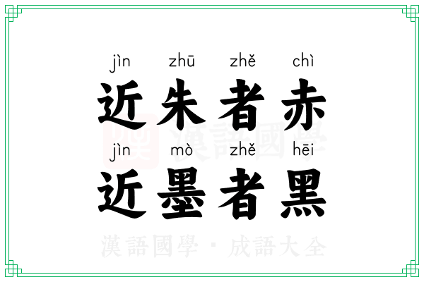 近朱者赤,近墨者黑 近朱者赤,近墨者黑