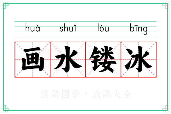 画水镂冰