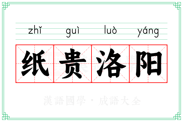 纸贵洛阳