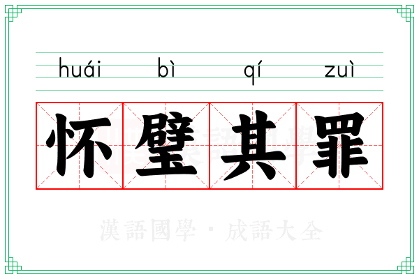 怀璧其罪 怀璧其罪