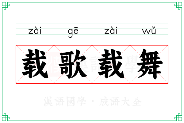 载歌载舞 载歌载舞