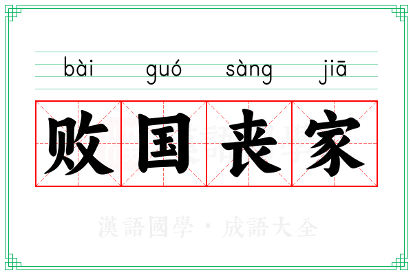 败国丧家