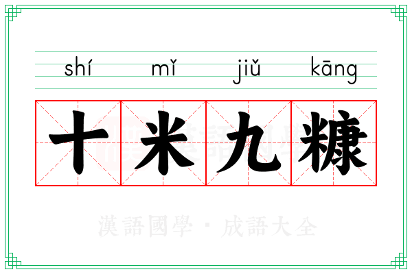 十米九糠