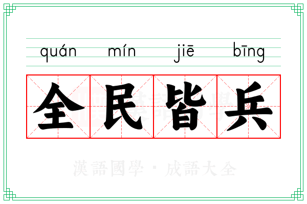 全民皆兵 全民皆兵