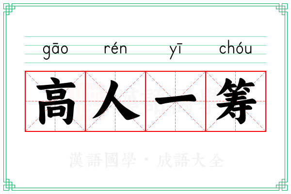 高人一筹 高人一筹