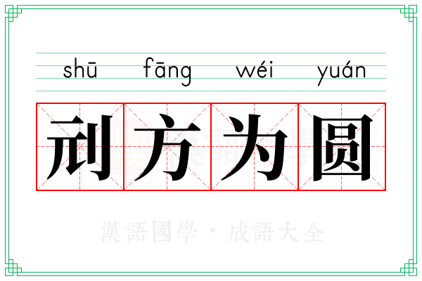 刓方为圆