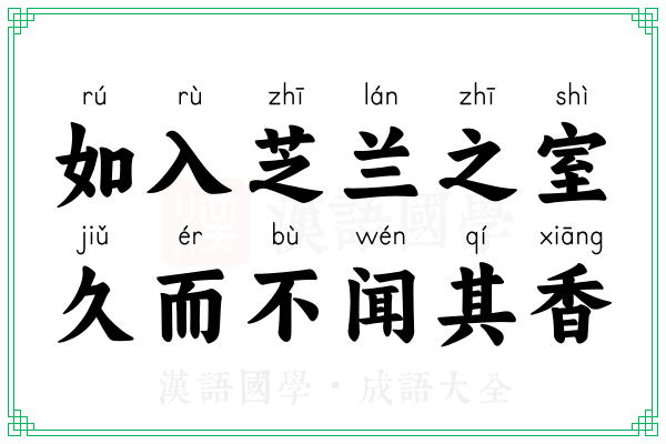 如入芝兰之室,久而不闻其香 如入芝兰之室,久而不闻其香