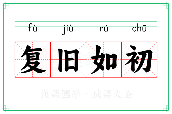 复旧如初