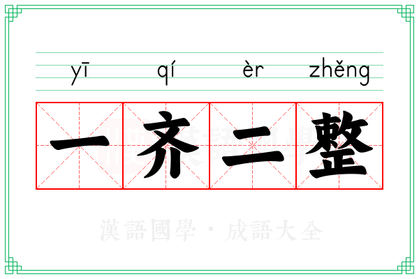 一齐二整