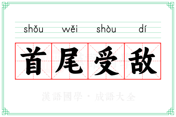 首尾受敌 首尾受敌