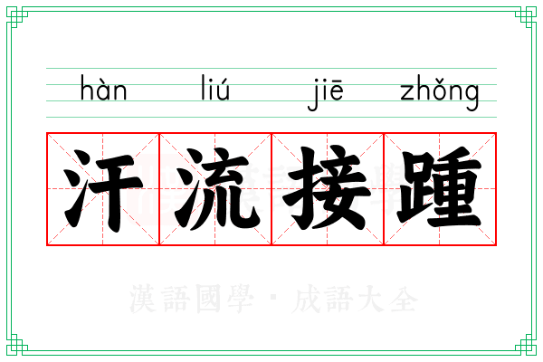汗流接踵