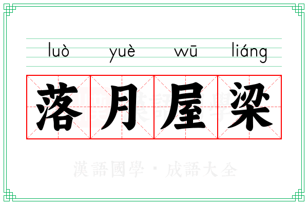 落月屋梁 落月屋梁
