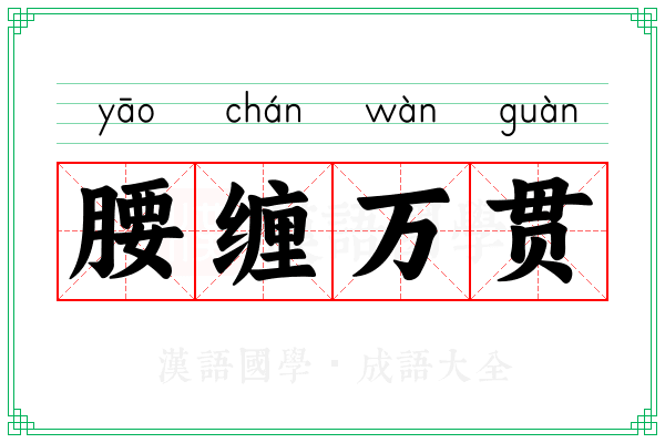 腰缠万贯 腰缠万贯