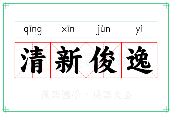 清新俊逸 清新俊逸