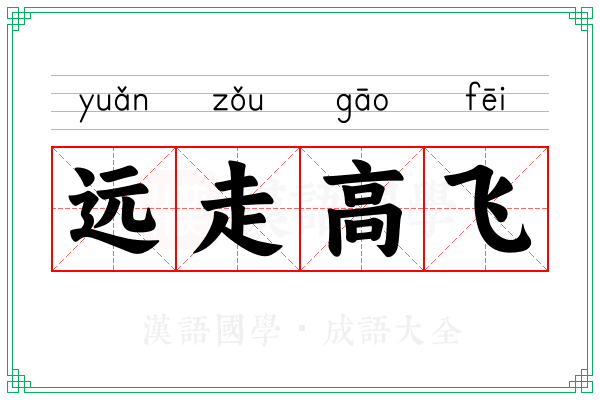远走高飞 远走高飞