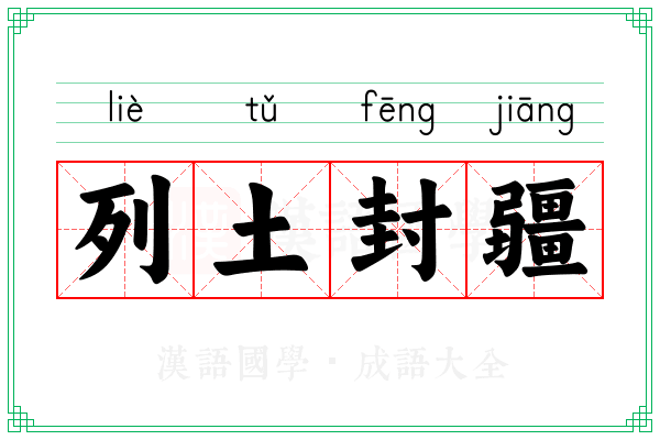 列土封疆 列土封疆
