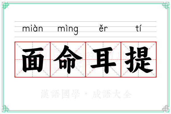 面命耳提 面命耳提