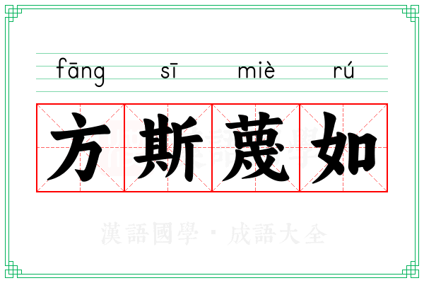 方斯蔑如 方斯蔑如