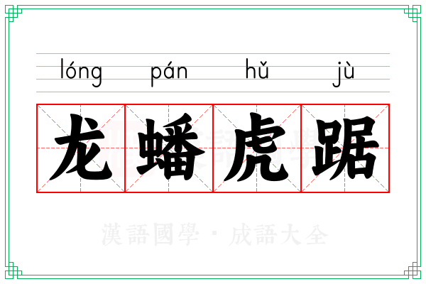 龙蟠虎踞 龙蟠虎踞