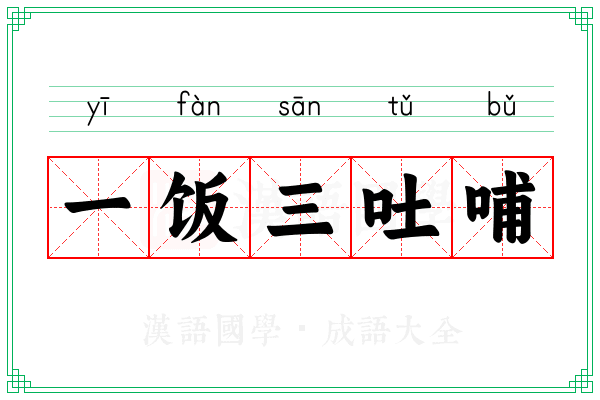 一饭三吐哺 一饭三吐哺