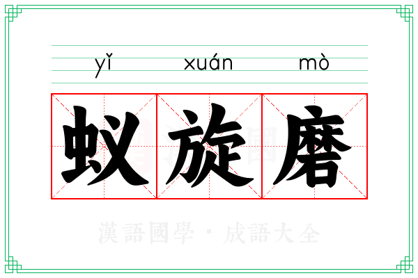 蚁旋磨 蚁旋磨