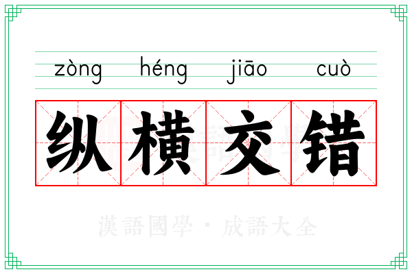 纵横交错 纵横交错