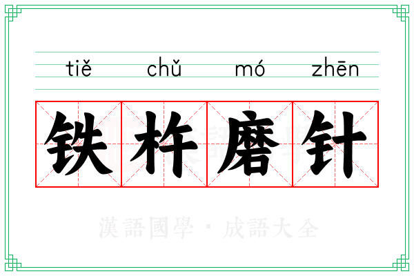 铁杵磨针 铁杵磨针