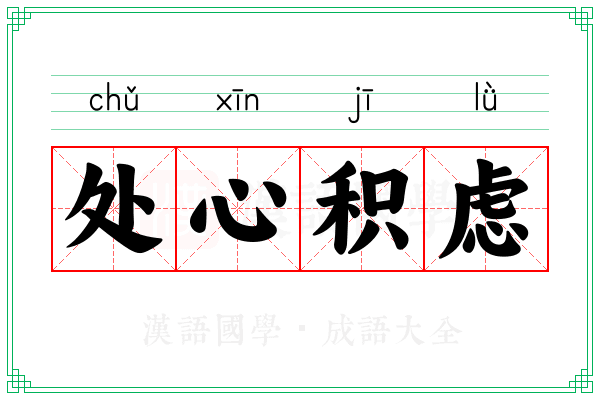 处心积虑 处心积虑
